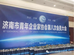 立威公司朱總出席市青年企業(yè)家協(xié)會第八次大會